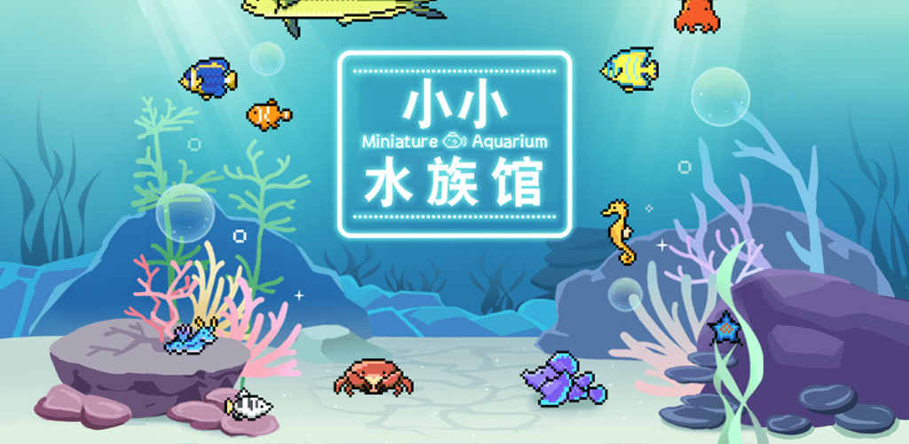 小小水族馆游戏截图