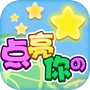 点亮你的星icon