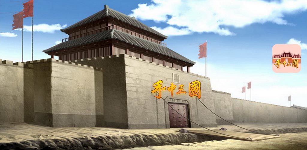 手中三国