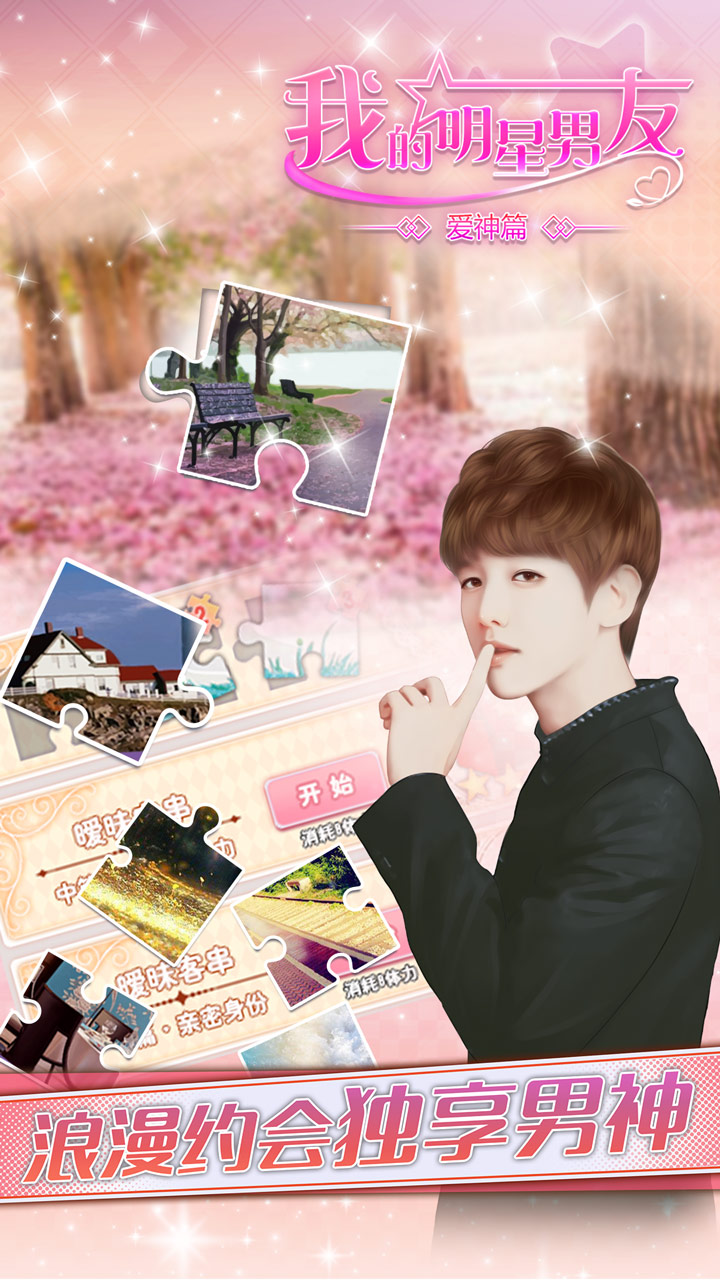 我的明星男友爱神篇游戏截图
