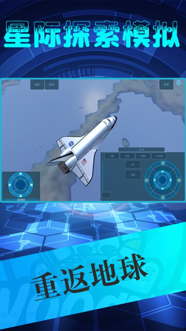 Screenshot of 星际探索模拟