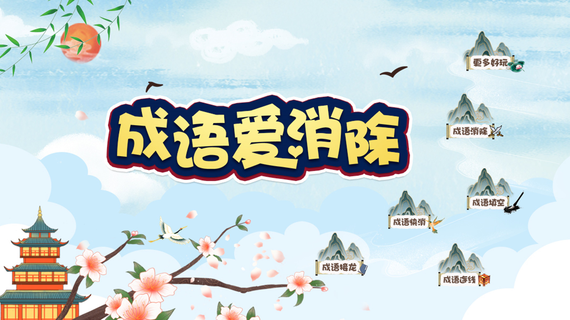 成语爱消除游戏截图