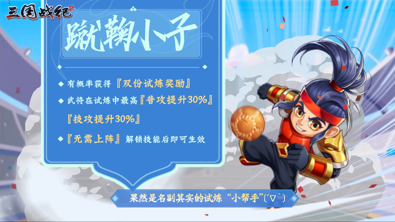 蹴鞠小子 激萌登场