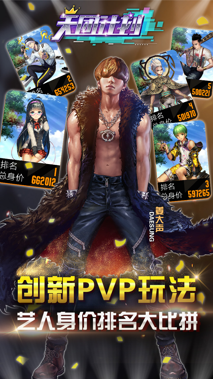 天团计划游戏截图