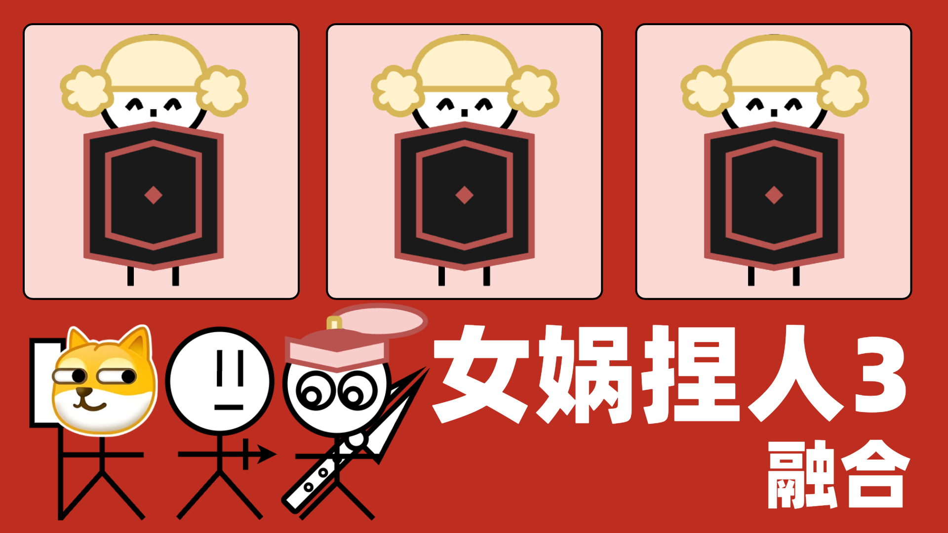 女娲捏人3：融合 截图