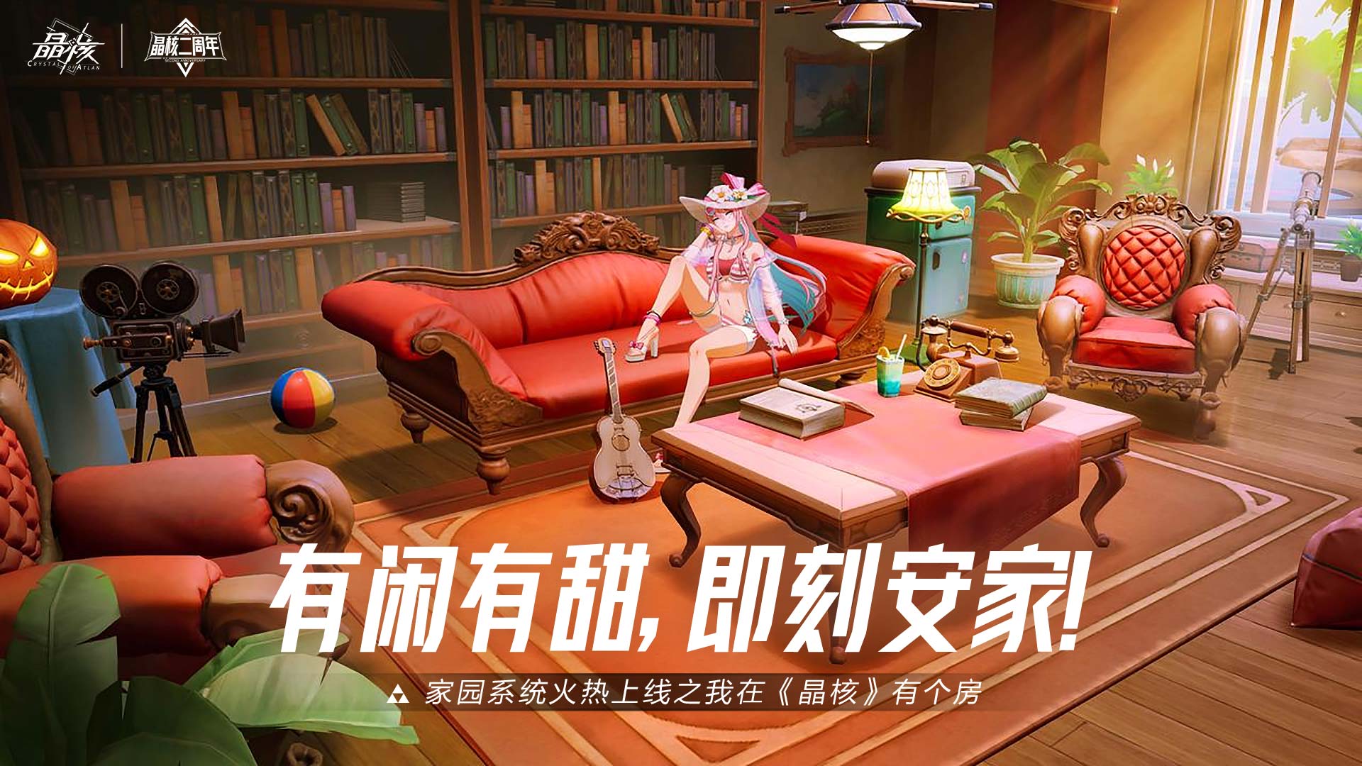 有闲有甜，即刻安家！