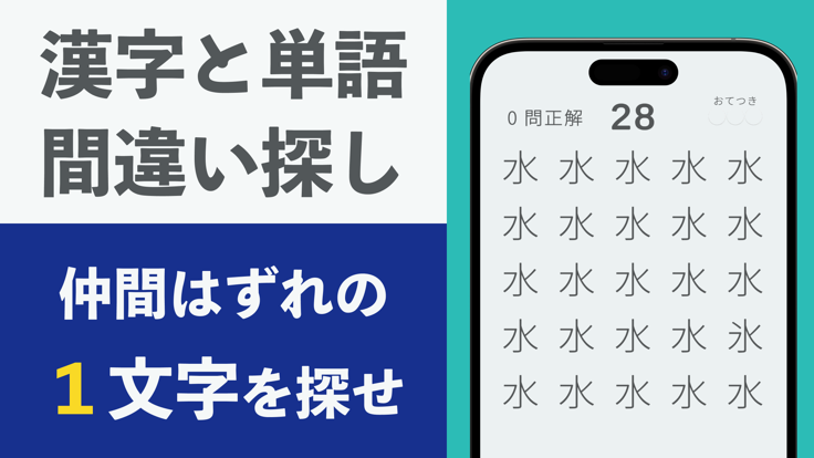 漢字と単語の間違い探し-まちがいさがしや脳トレクイズ好きへ游戏截图