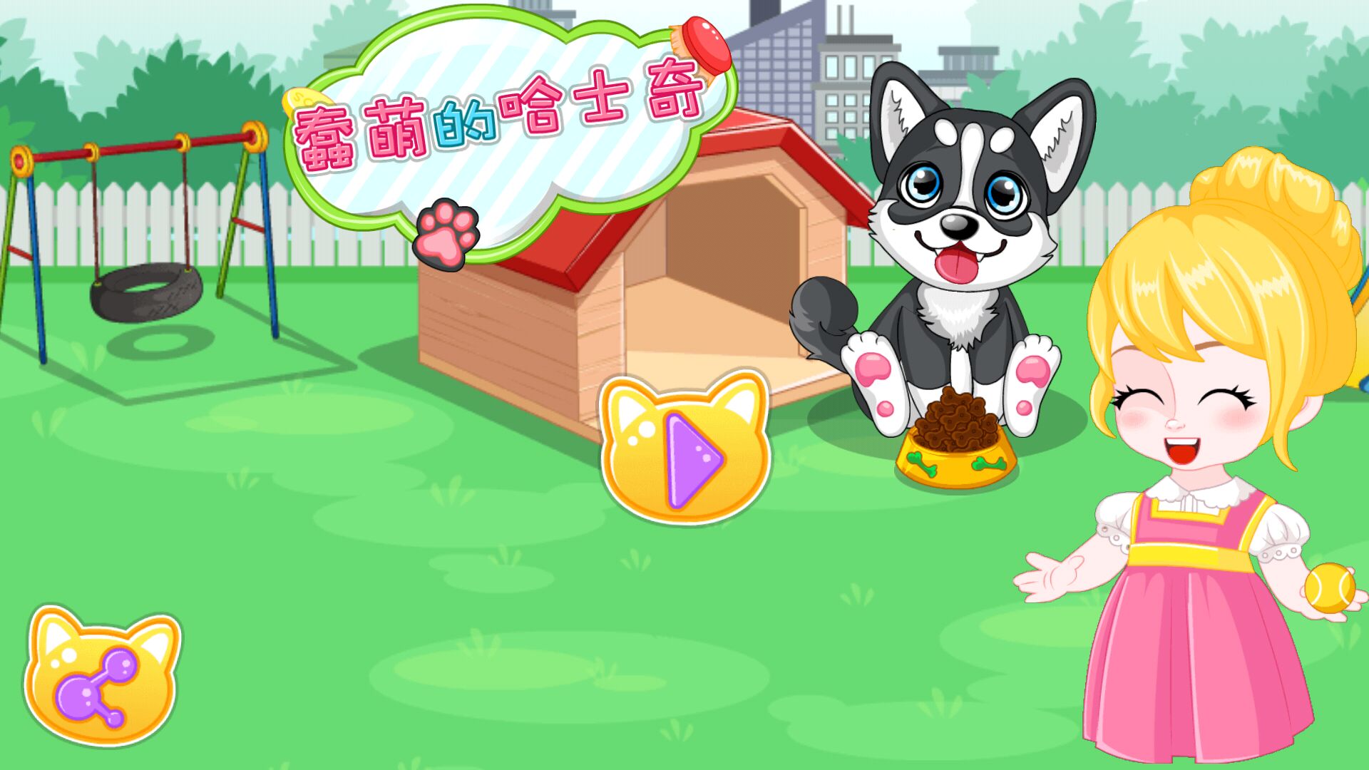 蠢萌的哈士奇游戏截图
