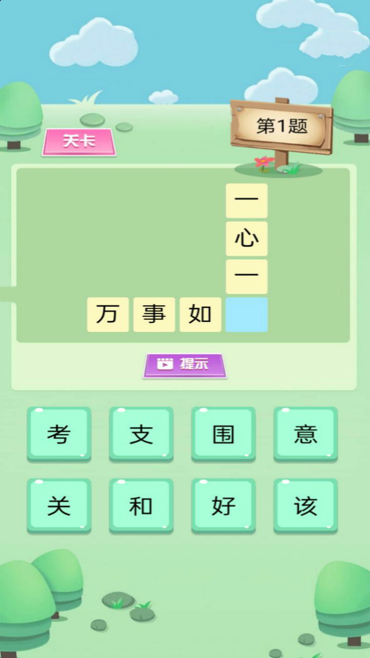 欢乐猜字游戏截图