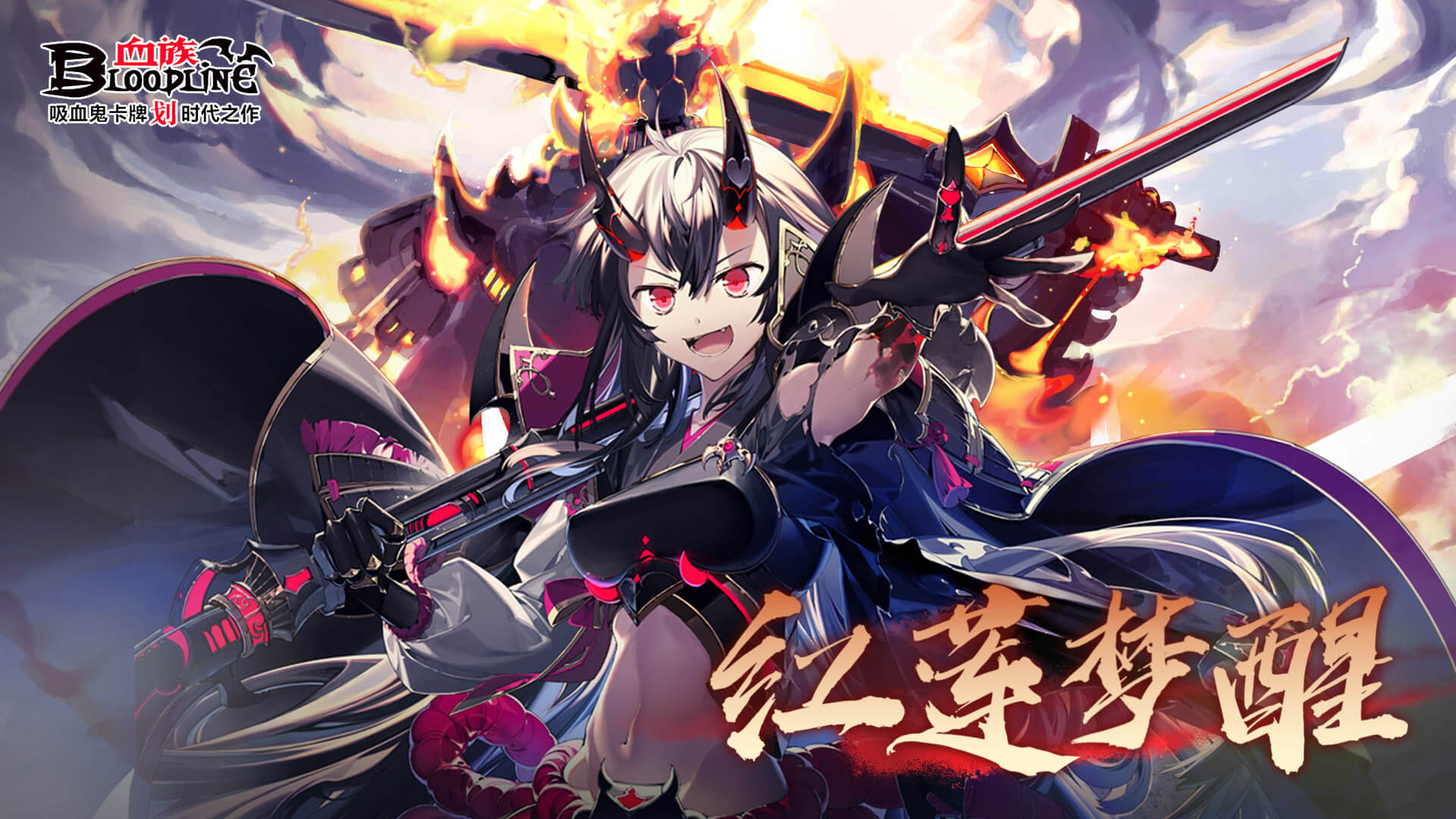 剑豪篇终章「红莲梦醒」