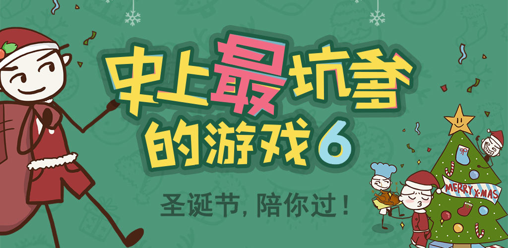 史上最坑爹的游戏6