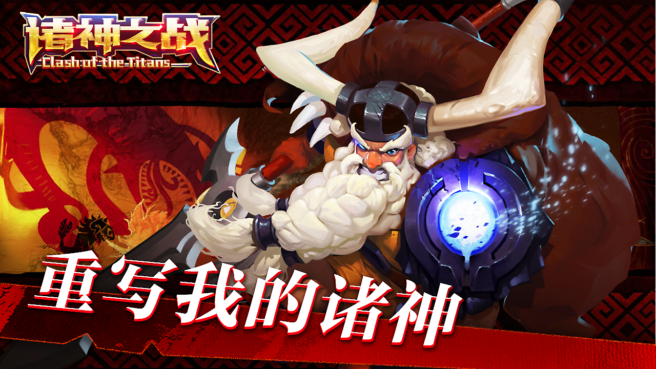 诸神之战游戏截图