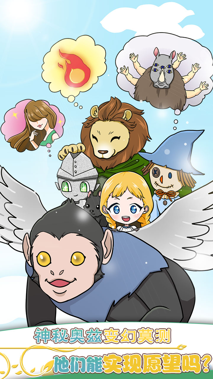 奥兹的魔法师游戏截图