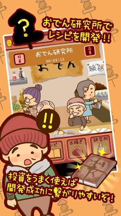 おでんはじめました-レシピを集めてお店を育成【無料】游戏截图