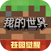 我的世界：移动版icon
