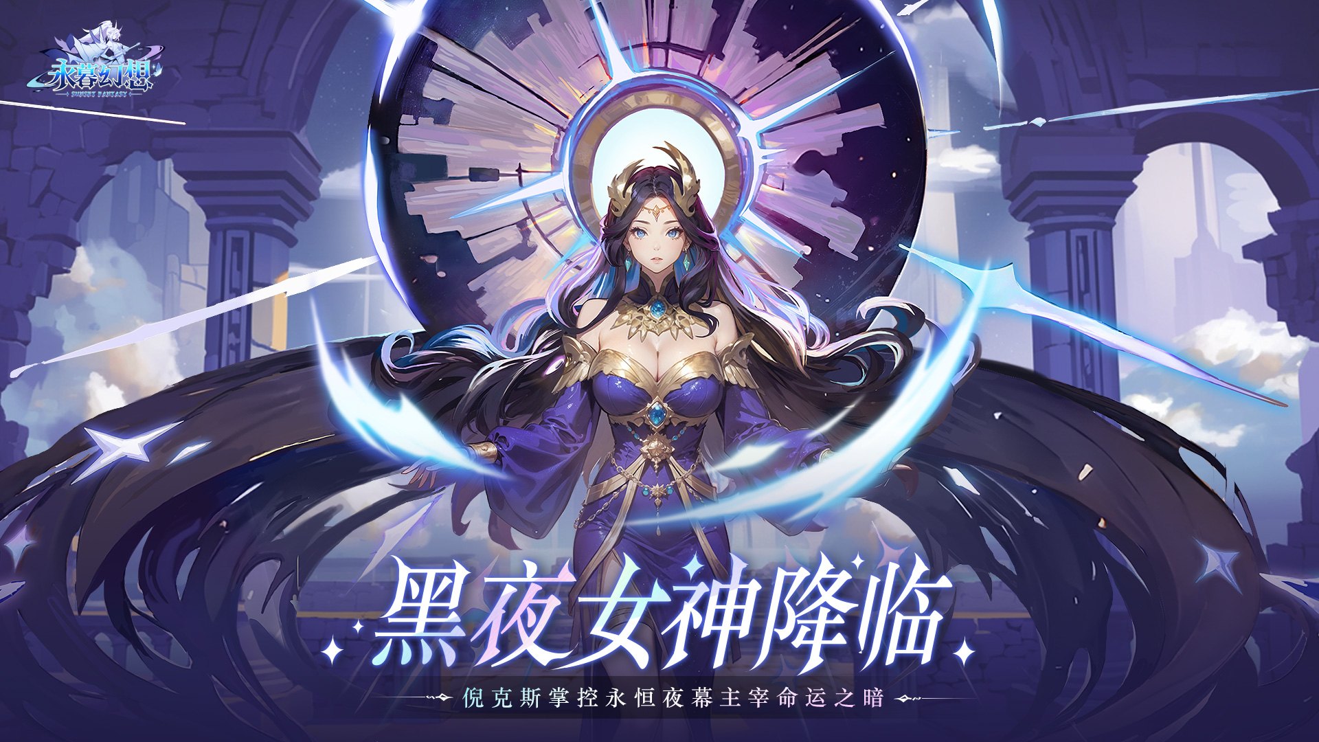 黑夜女神倪克斯降临！掌控永恒夜幕！
