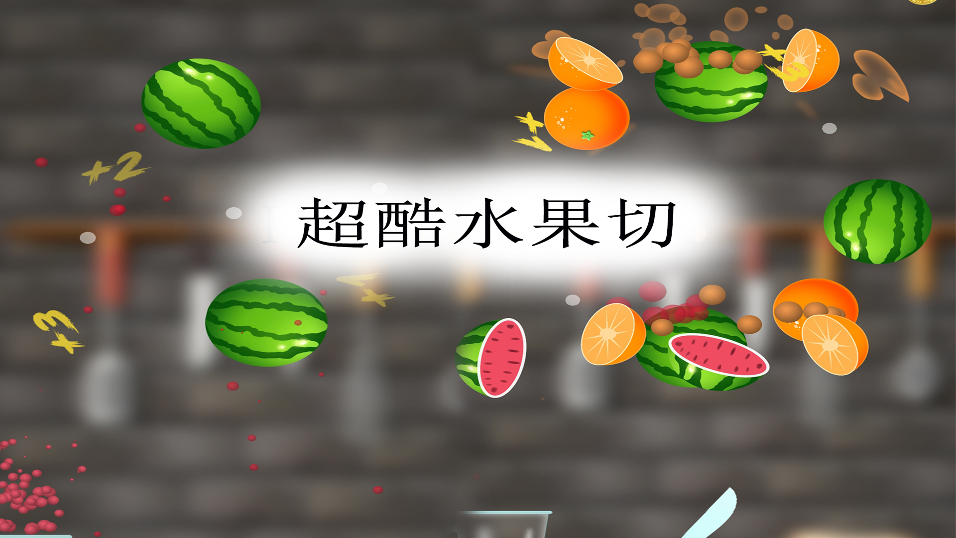 超酷水果切游戏截图