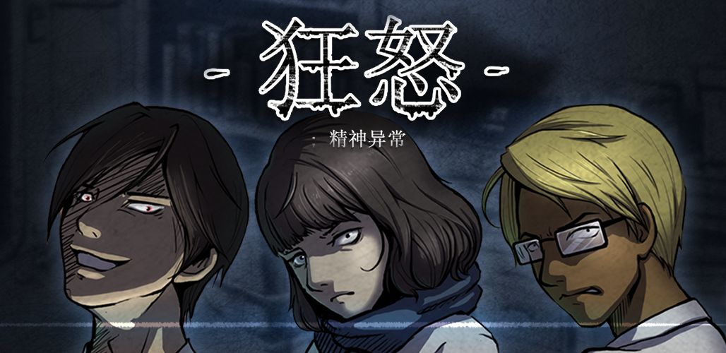 狂怒:精神异常