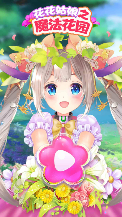 花花姑娘之魔法花园-种植换装合成游戏截图