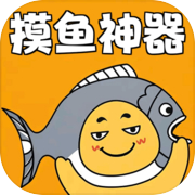 摸鱼神器icon