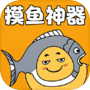 摸鱼神器icon