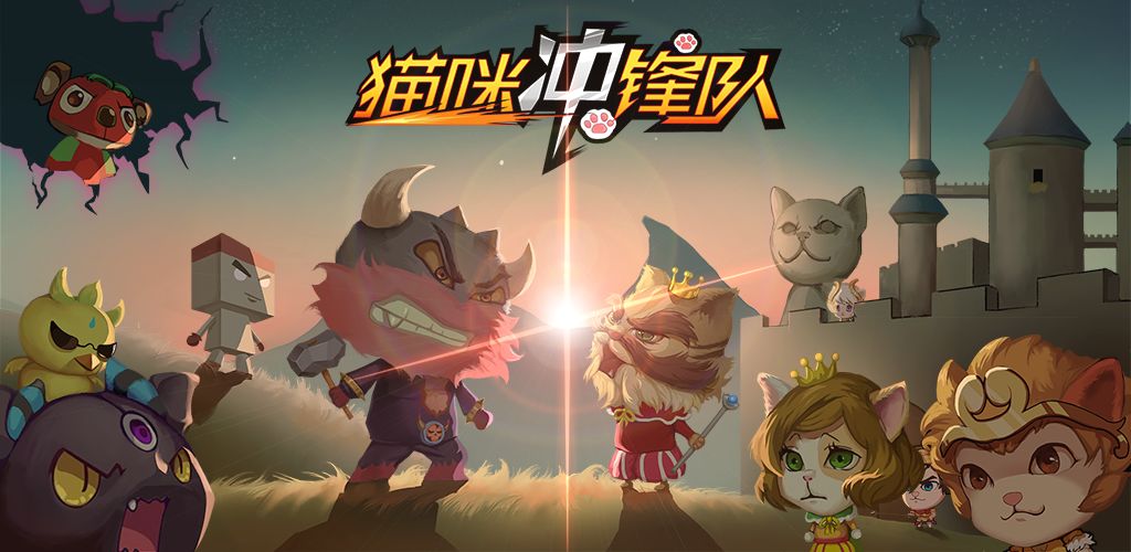 猫咪冲锋队