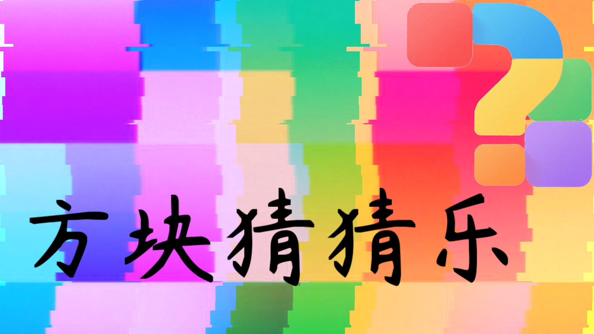 方块猜猜乐游戏截图