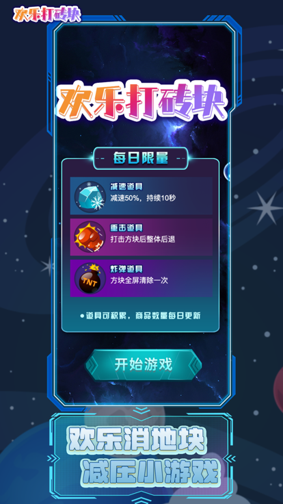 欢乐打砖块-暴击闯关 乐趣无限游戏截图