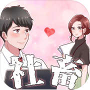 社畜人生