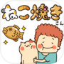 ねこ焼きicon