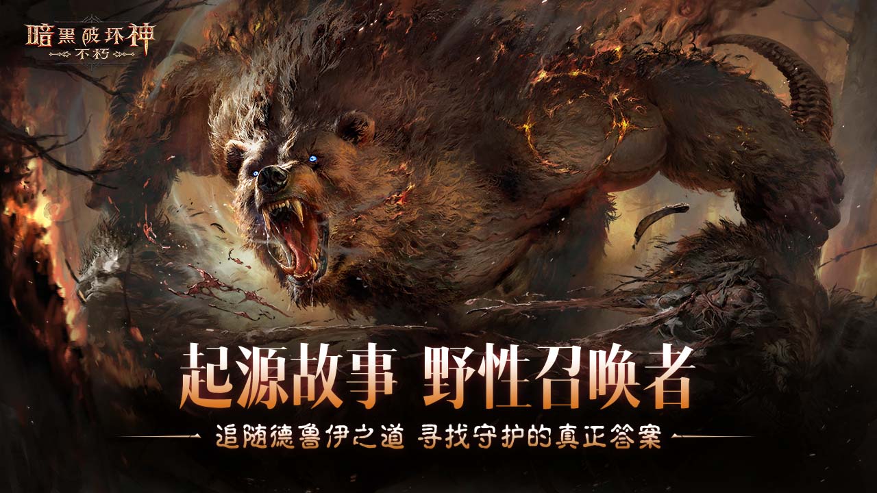 起源故事 聆听野性的召唤