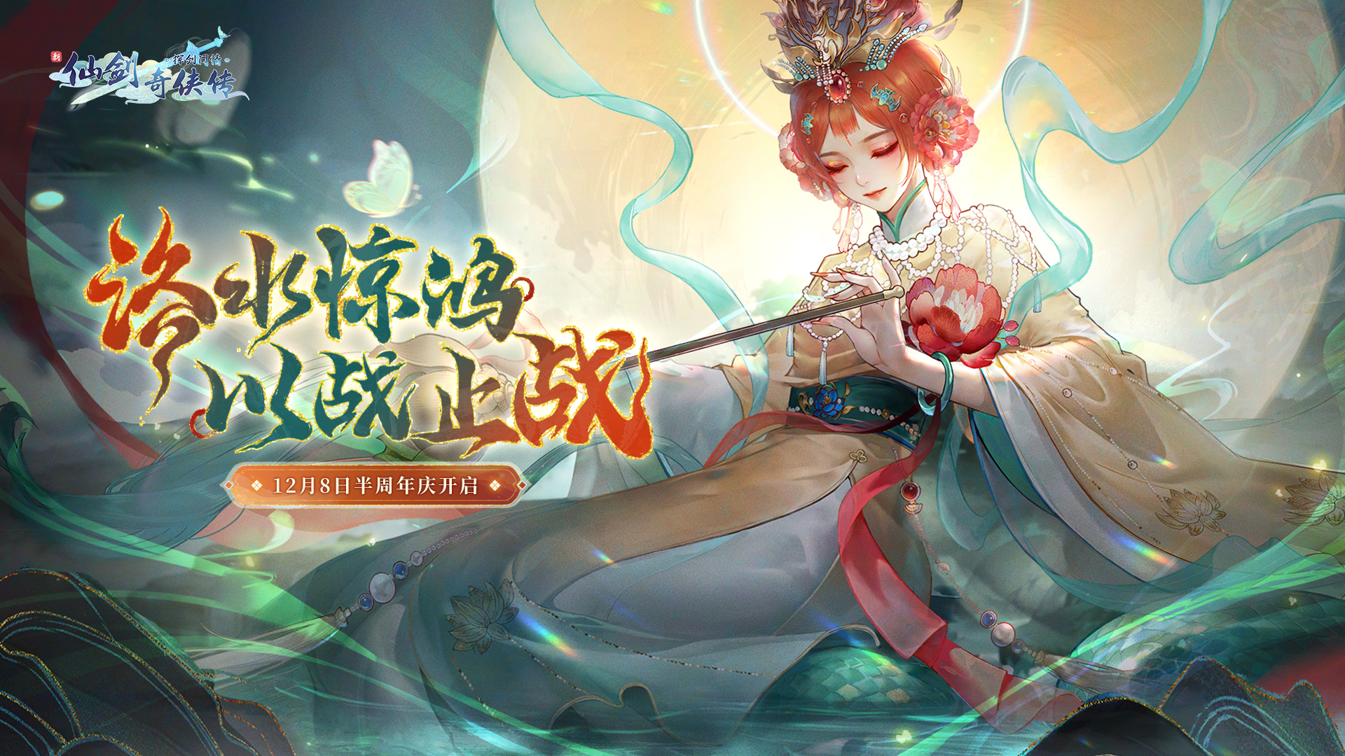 「洛神×新仙剑」半周年庆版本