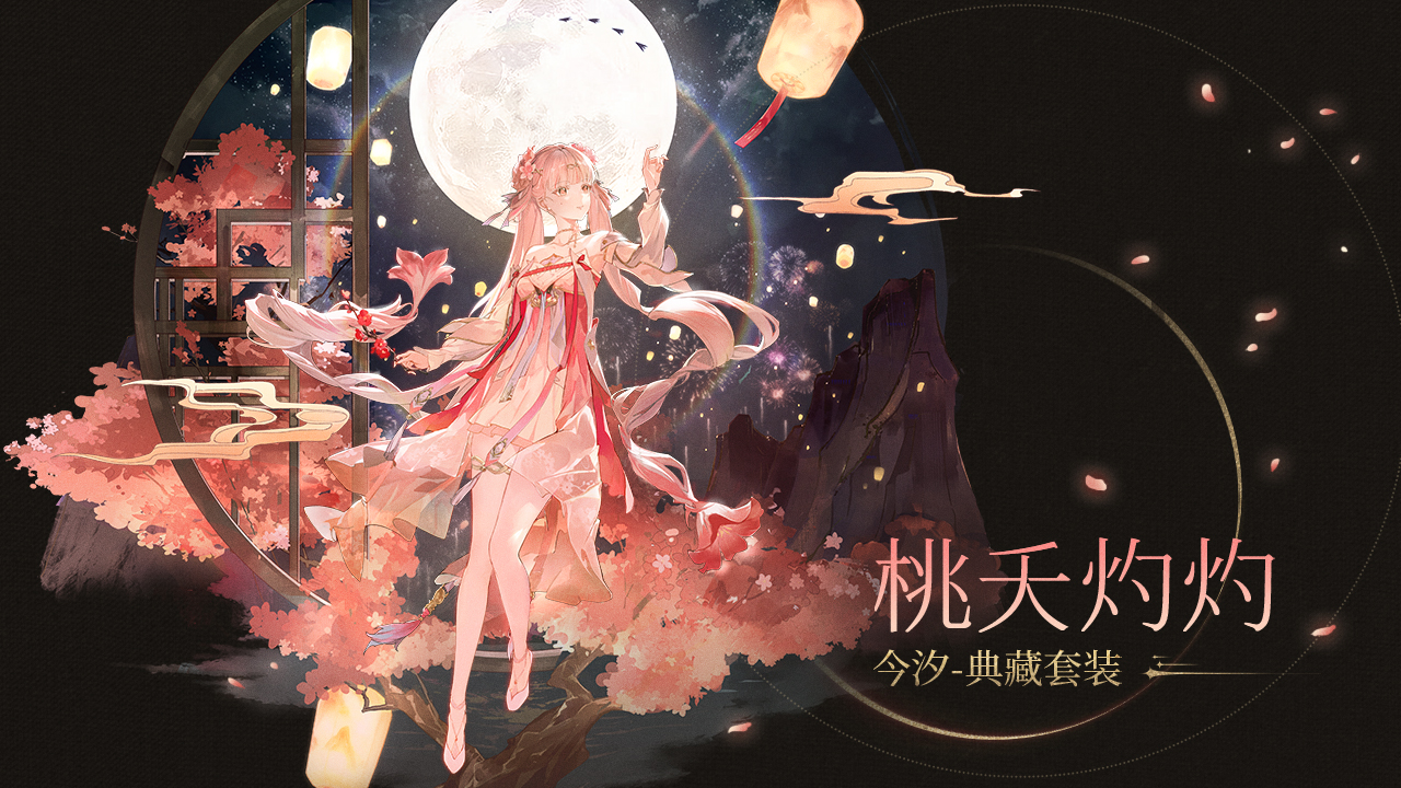 全新服饰 桃夭灼灼