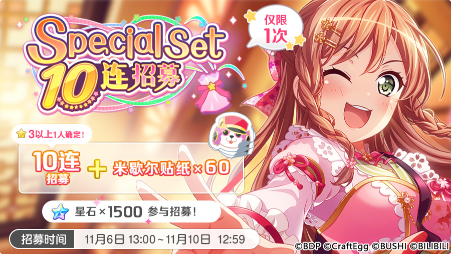 招募预告·「Special Set 10连招募」