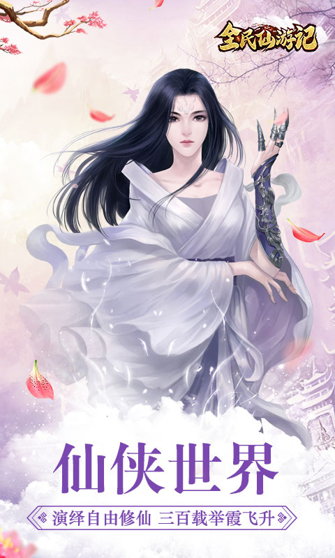 全民仙游记游戏截图