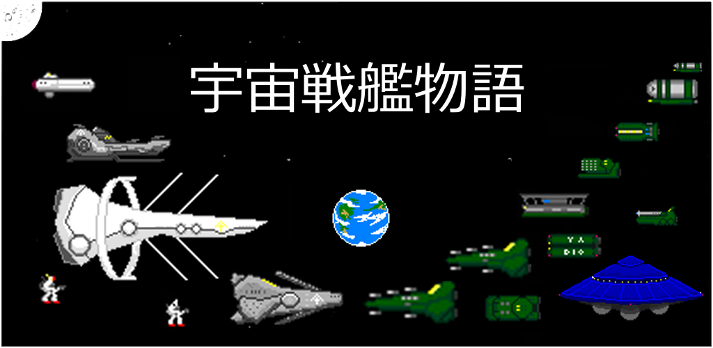 宇宙戦艦物語RPG游戏截图