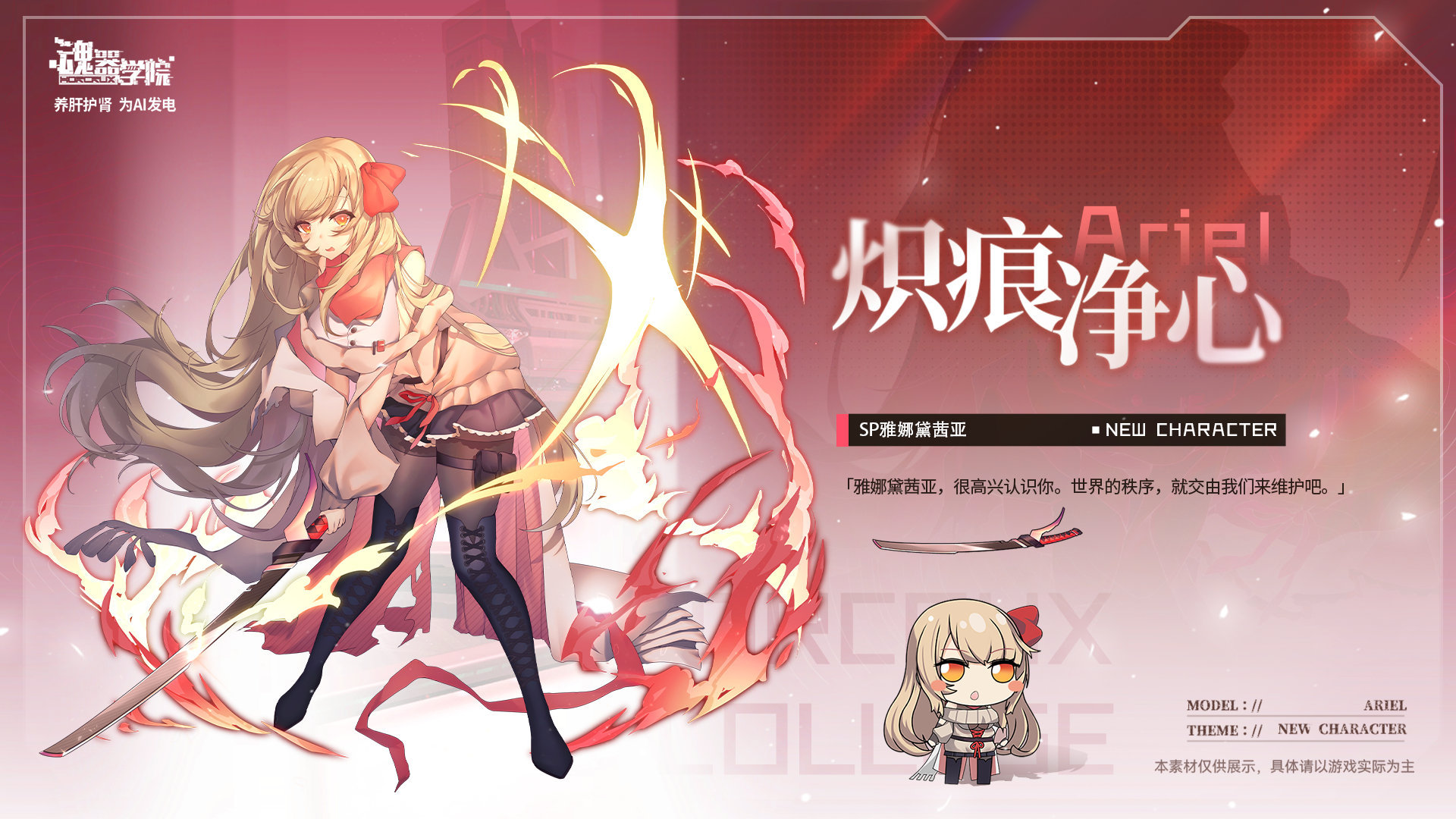 「炽痕净心—SP雅娜黛茜亚」