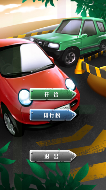 关羽倒车 600关倒车出库 华容道排行榜pk游戏截图