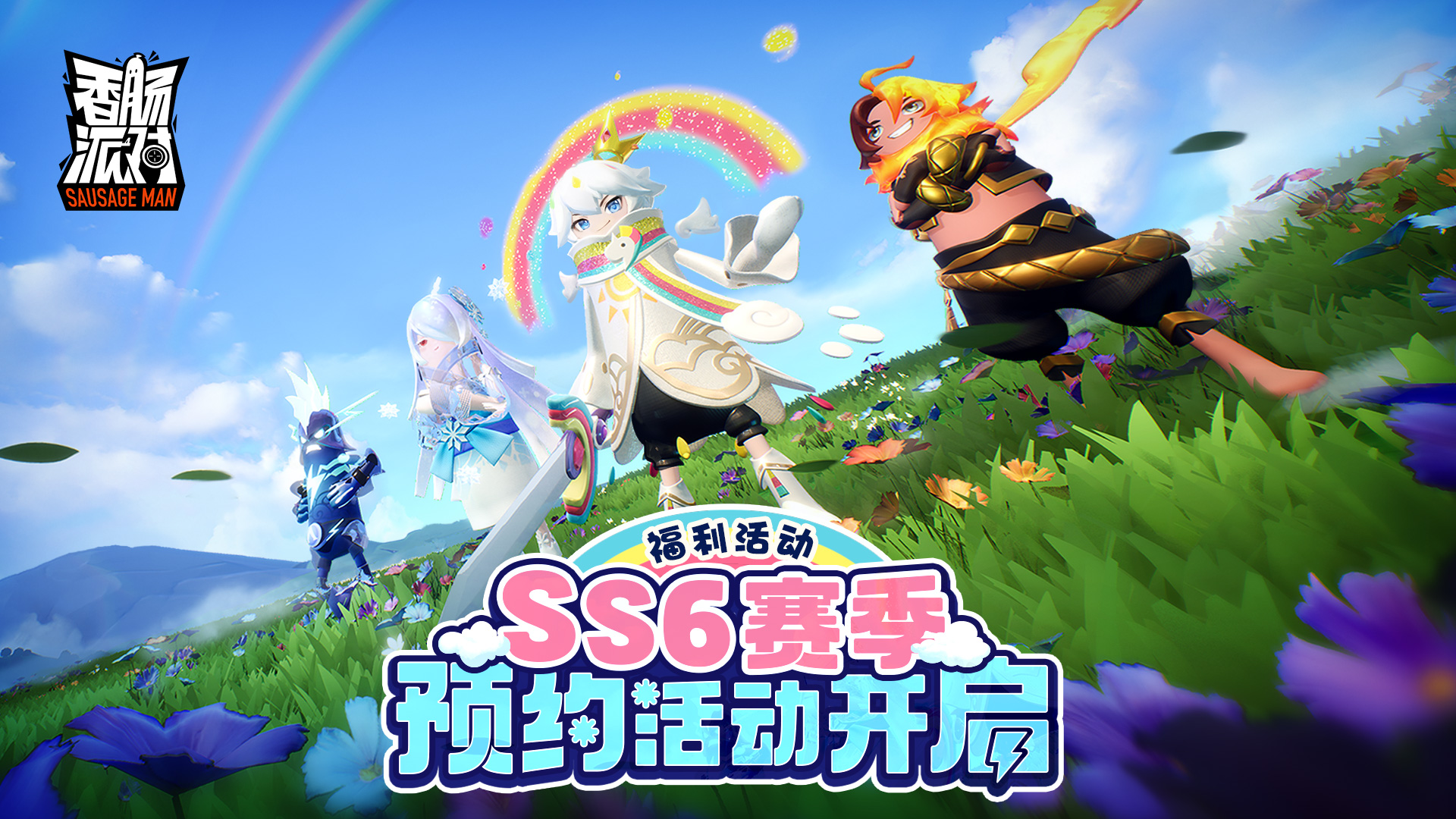 预约新赛季，送缤纷补给箱钥匙！