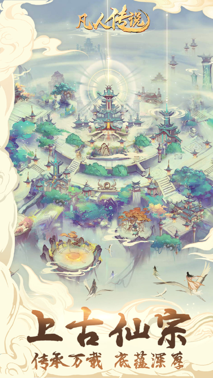 凡人传说:想不想修真2游戏截图