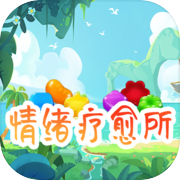 情绪疗愈所