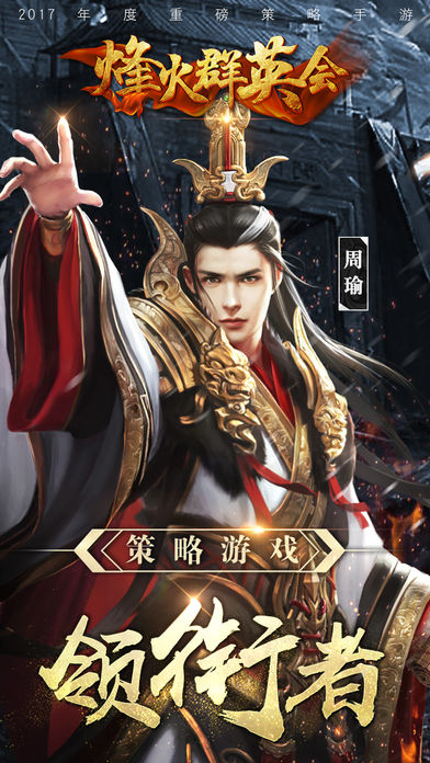 烽火群英会游戏截图