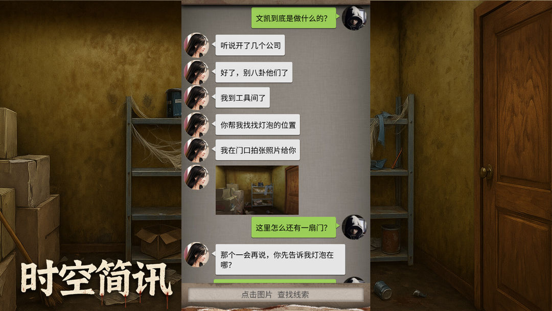 時空簡訊游戏截图