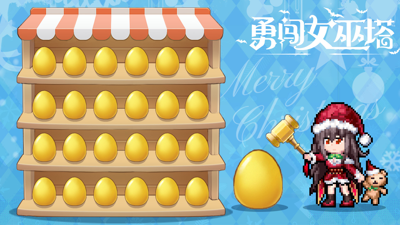 砸蛋迎新