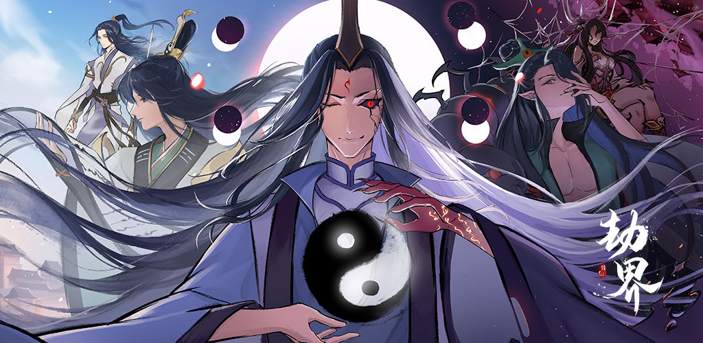 劫界