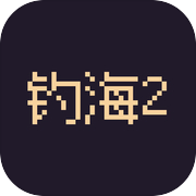 钓海2icon