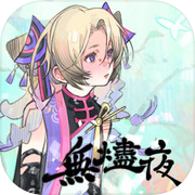 无烬夜