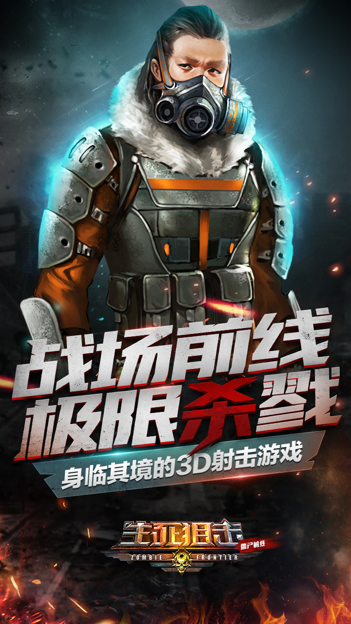 生死狙击之僵尸前线游戏截图