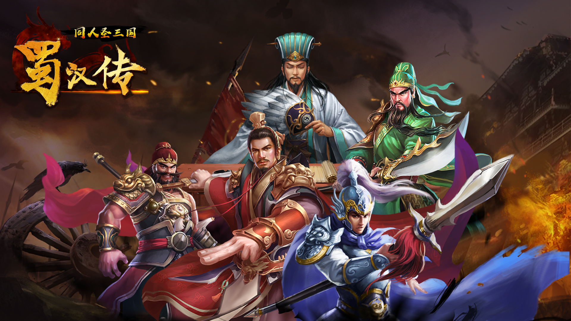 同人圣三国蜀汉传