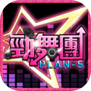 勁舞團PLAN-Sicon